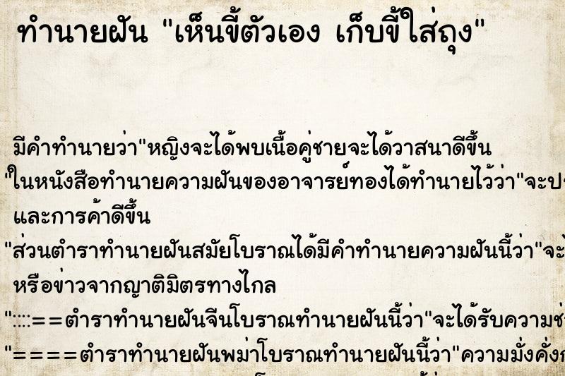 ทำนายฝัน เห็นขี้ตัวเอง เก็บขี้ใส่ถุง ทำนายฝัน เห็นขี้ตัวเอง เก็บขี้ใส่ถุง